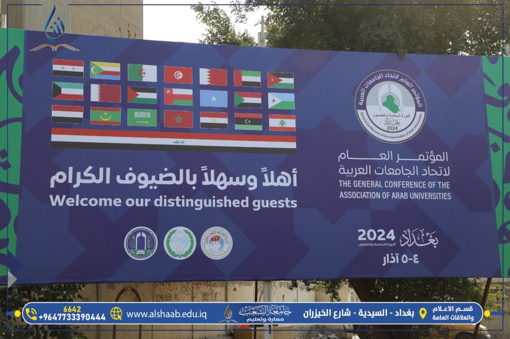 جامعة الشعب | بغداد تحتضن أعمال المؤتمر العام لاتحاد الجامعات العربية