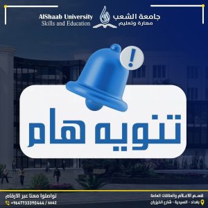 جامعة الشعب | Announcements