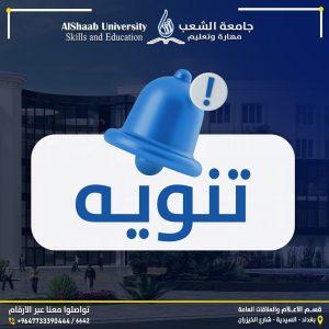 جامعة الشعب | Announcements